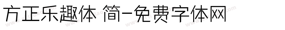 方正乐趣体 简字体转换